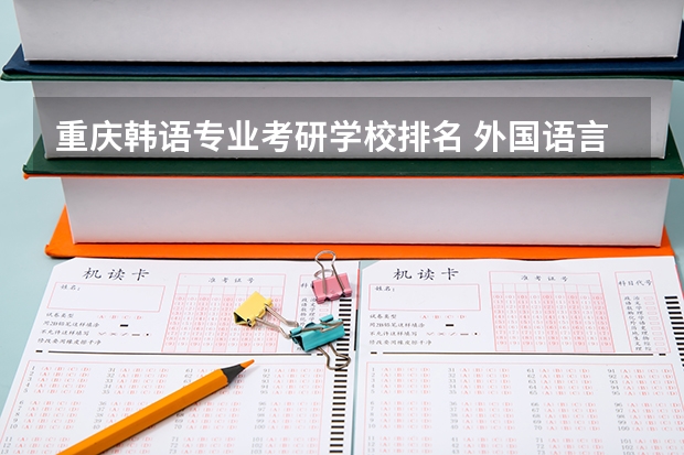 重庆韩语专业考研学校排名 外国语言学及应用语言学考研学校有哪些