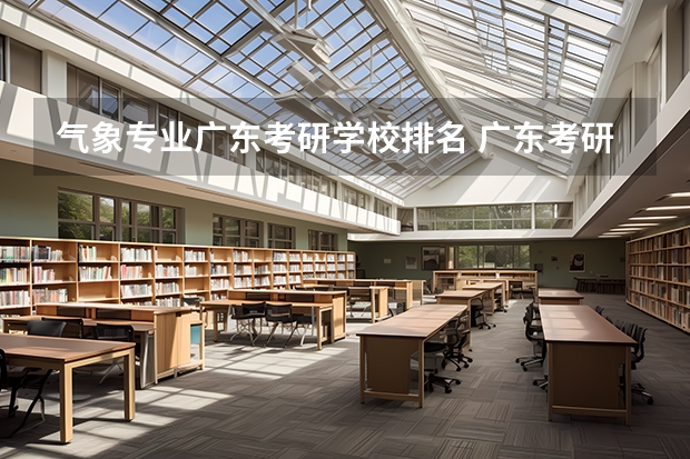 气象专业广东考研学校排名 广东考研学校名单