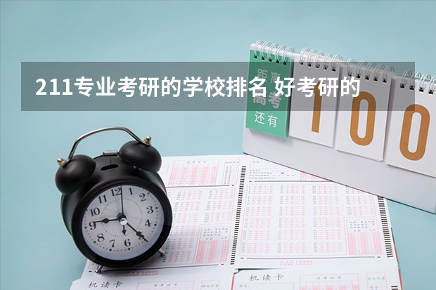 211专业考研的学校排名 好考研的211大学