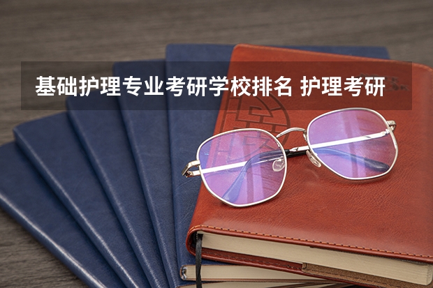 基础护理专业考研学校排名 护理考研最容易的医学院校