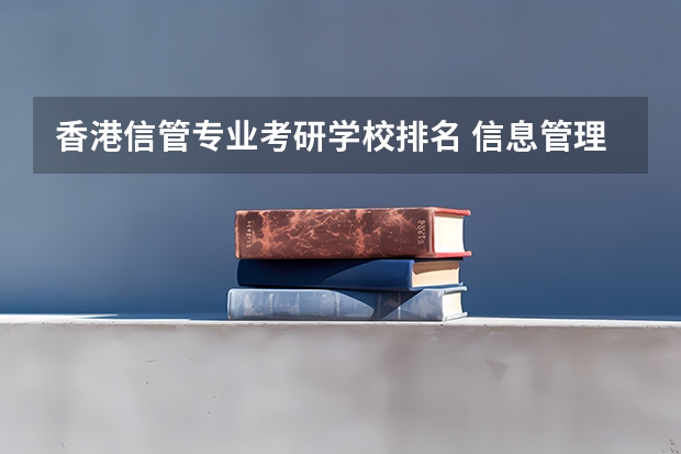 香港信管专业考研学校排名 信息管理与信息系统考研学校排名