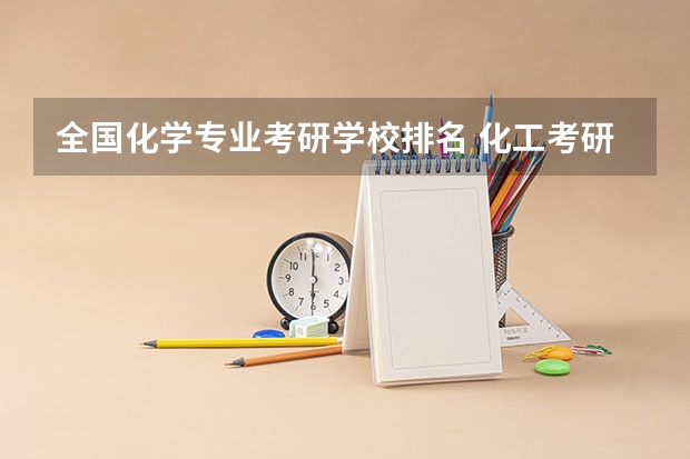 全国化学专业考研学校排名 化工考研院校排名