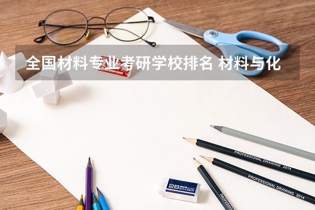 全国材料专业考研学校排名 材料与化工研究生院校排名