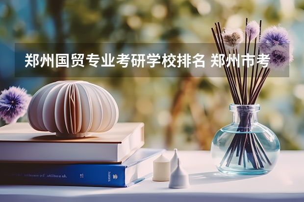 郑州国贸专业考研学校排名 郑州市考研辅导机构十大排名