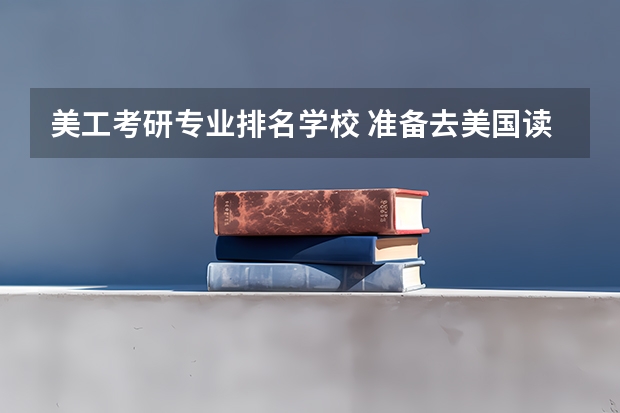 美工考研专业排名学校 准备去美国读服装设计研究生，求推荐有哪些学校？