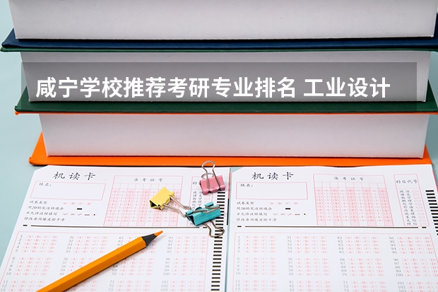 咸宁学校推荐考研专业排名 工业设计考研学校排名