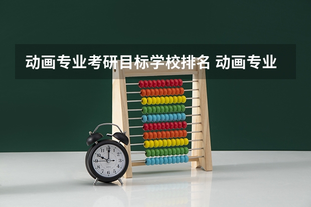 动画专业考研目标学校排名 动画专业大学排名