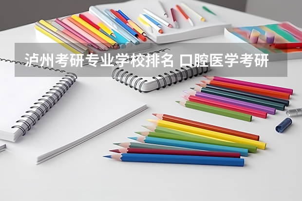 泸州考研专业学校排名 口腔医学考研院校排名