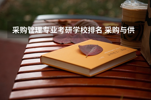 采购管理专业考研学校排名 采购与供应链管理 考研