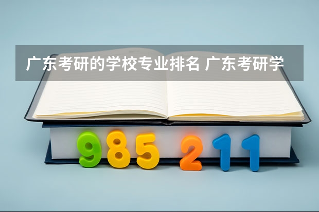 广东考研的学校专业排名 广东考研学校名单