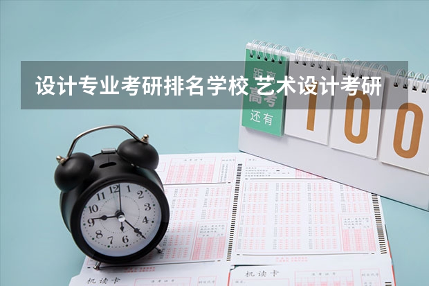 设计专业考研排名学校 艺术设计考研学校排名