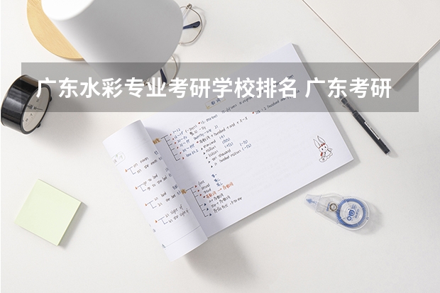 广东水彩专业考研学校排名 广东考研学校有哪些，哪所好考上点
