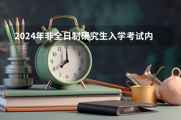2024年非全日制研究生入学考试内容前瞻 2024年非全日制研究生的基本概念是什么