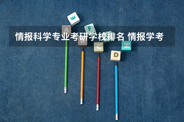情报科学专业考研学校排名 情报学考研 安徽大学和华中师大哪个好啊？