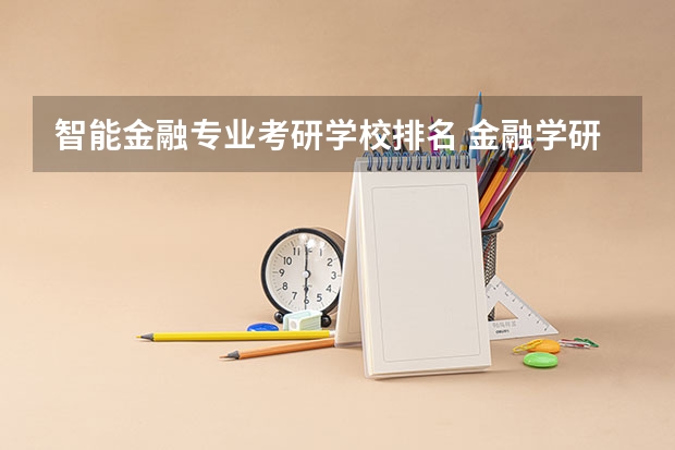 智能金融专业考研学校排名 金融学研究生院校排名