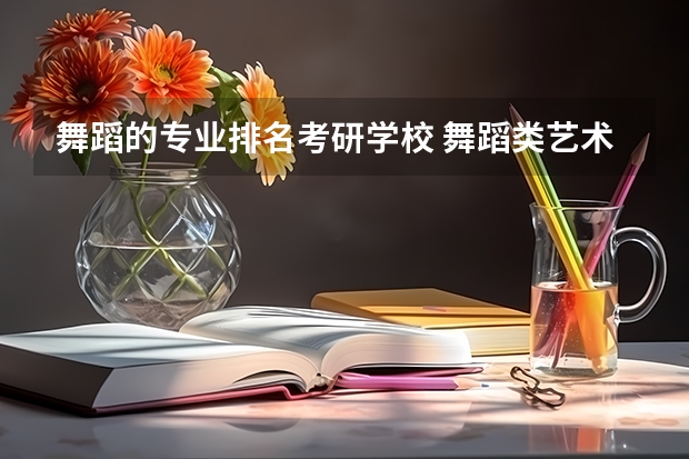 舞蹈的专业排名考研学校 舞蹈类艺术院校排名