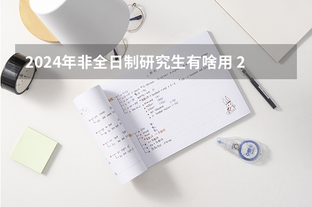 2024年非全日制研究生有啥用 2024年非全日制研究生拟录取是什么意思