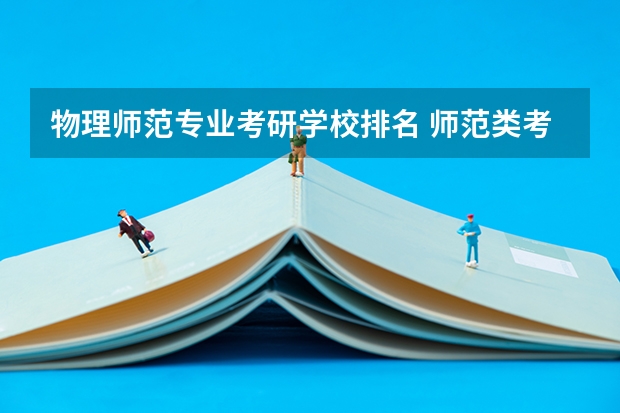物理师范专业考研学校排名 师范类考研大学排名