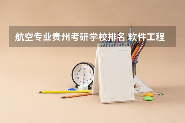 航空专业贵州考研学校排名 软件工程考研院校排名