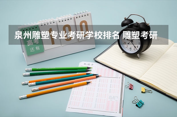 泉州雕塑专业考研学校排名 雕塑考研有哪些大学（详细一些）