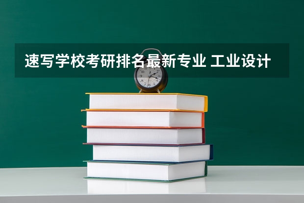 速写学校考研排名最新专业 工业设计考研学校排名