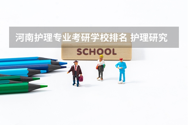 河南护理专业考研学校排名 护理研究生院校排名