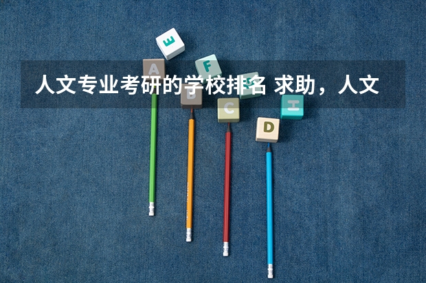 人文专业考研的学校排名 求助，人文地理考研学校比较，天津师范大学，浙江师范大学，宁波大学。