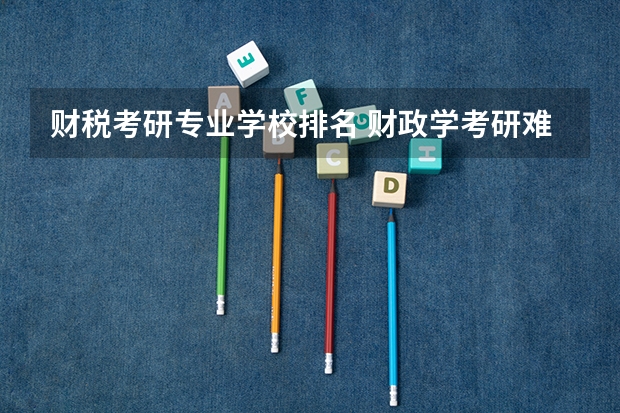 财税考研专业学校排名 财政学考研难度排名