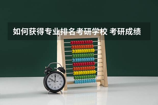 如何获得专业排名考研学校 考研成绩怎么查专业排名