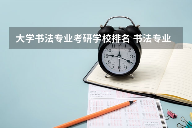 大学书法专业考研学校排名 书法专业考研可以考哪些大学