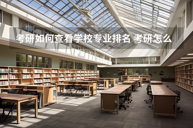 考研如何查看学校专业排名 考研怎么看自己专业排名