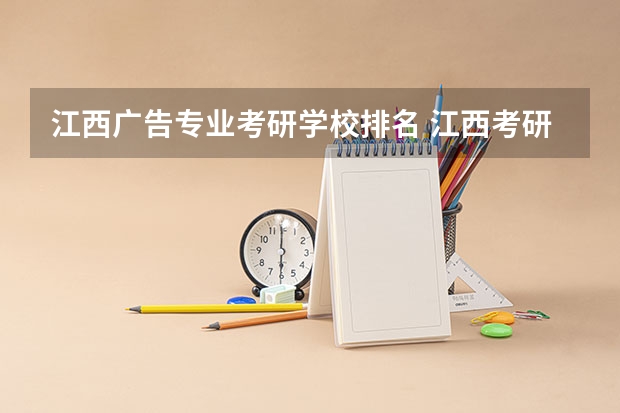 江西广告专业考研学校排名 江西考研学校有哪些