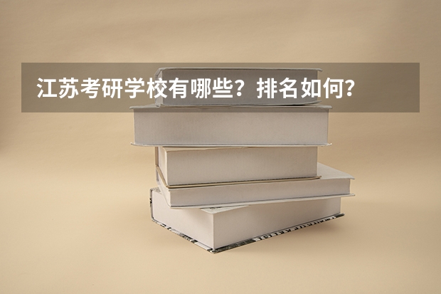 江苏考研学校有哪些？排名如何？