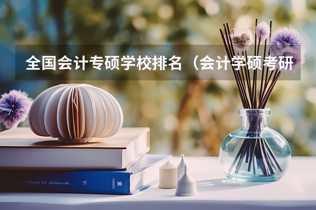 全国会计专硕学校排名（会计学硕考研学校排名）