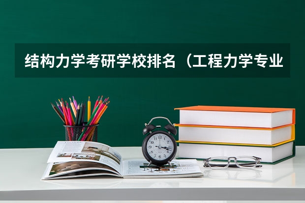 结构力学考研学校排名（工程力学专业排名）