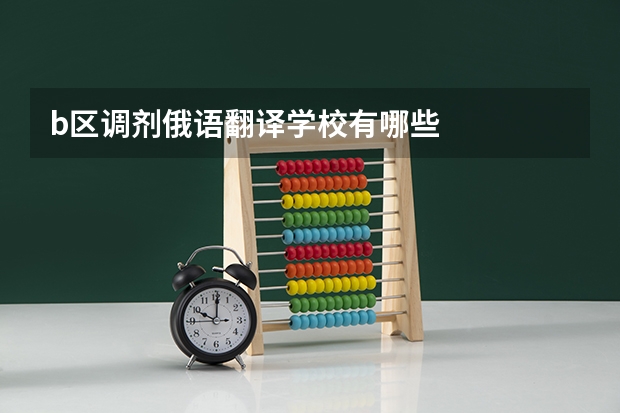 b区调剂俄语翻译学校有哪些