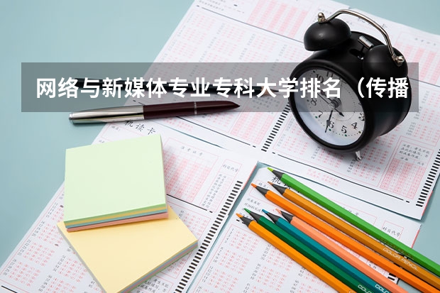 网络与新媒体专业专科大学排名（传播学考研学校排行）