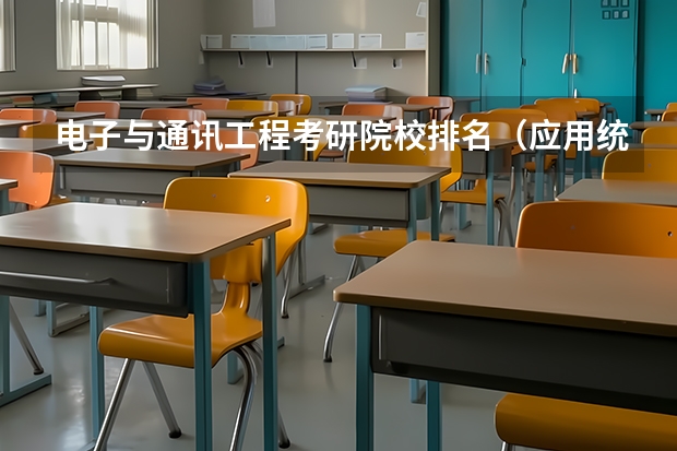 电子与通讯工程考研院校排名（应用统计学考研院校排名？）