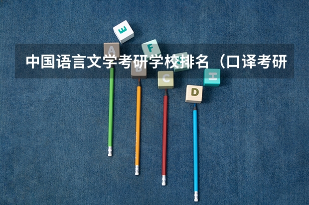中国语言文学考研学校排名（口译考研学校排名）