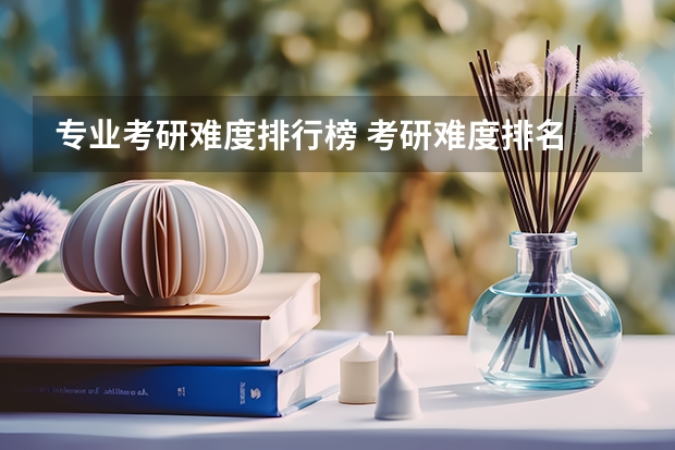 专业考研难度排行榜 考研难度排名 考研专业难度排名一览表