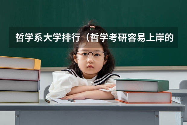 哲学系大学排行（哲学考研容易上岸的学校）
