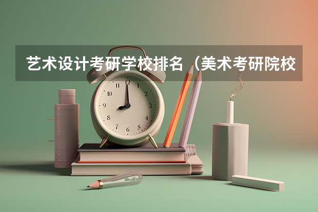 艺术设计考研学校排名（美术考研院校排名）