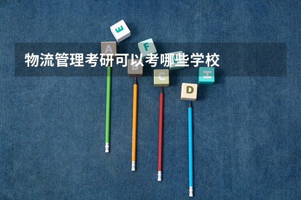 物流管理考研可以考哪些学校