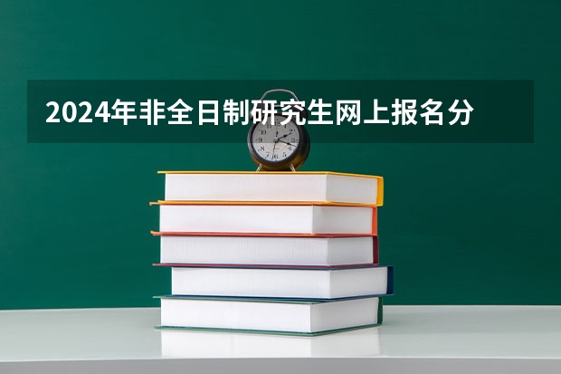 2024年非全日制研究生网上报名分几步 2024年非全日制研究生的初试和复试详细解读