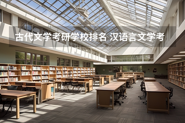 古代文学考研学校排名 汉语言文学考研学校难度排名 汉语言文学考研学校排名