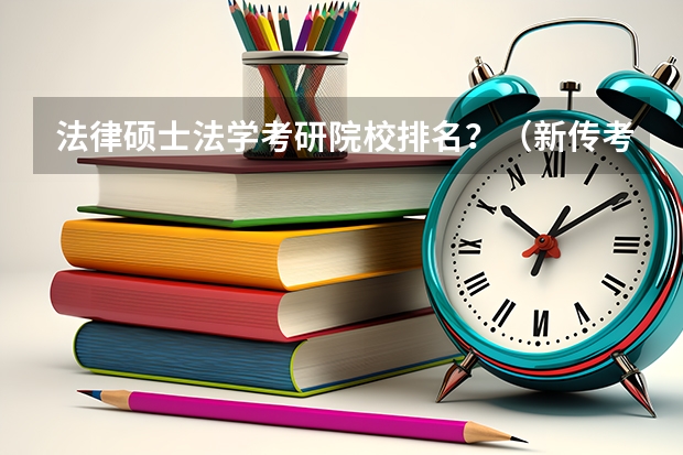 法律硕士法学考研院校排名？（新传考研学校排名专业排名）