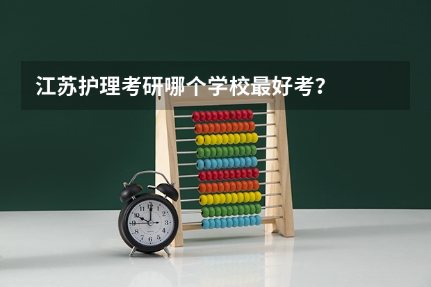 江苏护理考研哪个学校最好考？