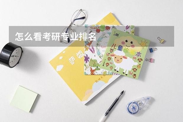 怎么看考研专业排名