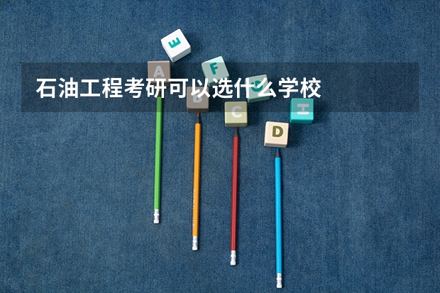 石油工程考研可以选什么学校