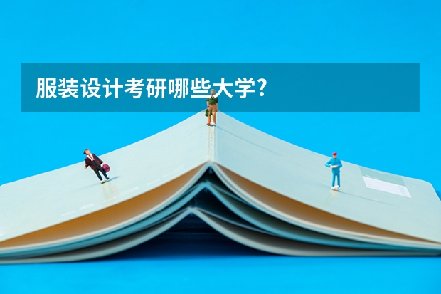 服装设计考研哪些大学?